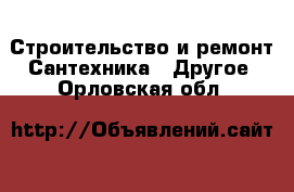 Строительство и ремонт Сантехника - Другое. Орловская обл.